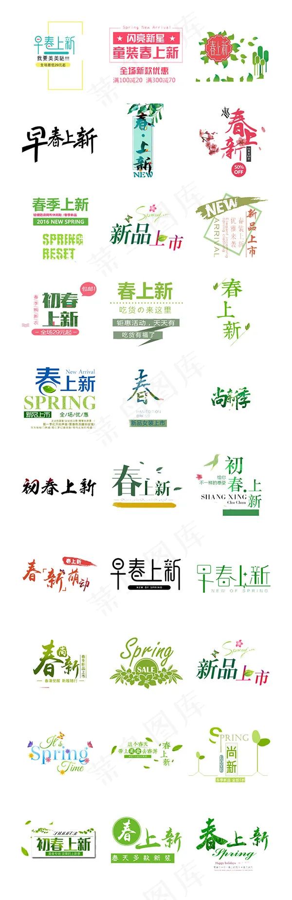 精美春季新品上市字体设计psd模版下载