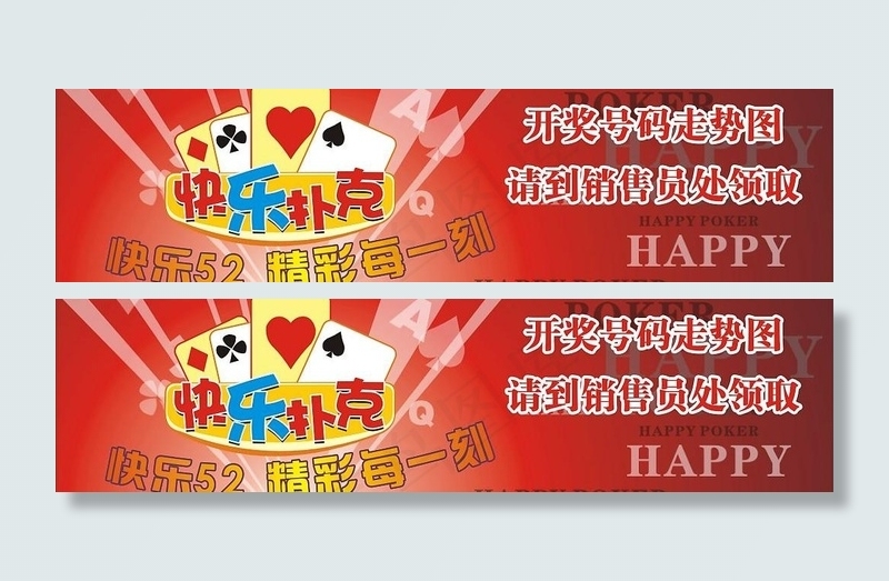 快乐扑克图片cdr矢量模版下载