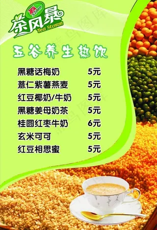 茶风暴五谷热饮图片