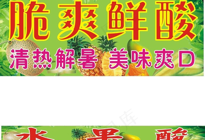 脆爽鲜酸图片cdr矢量模版下载