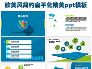 欧美风简约扁平化精美ppt模板