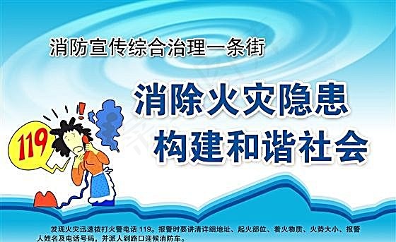 消除火灾隐患构建和谐社会psd模版下载