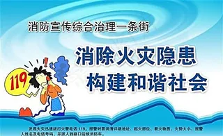 消除火灾隐患构建和谐社会
