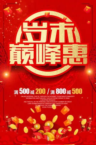 喜庆岁末巅峰会促销海报