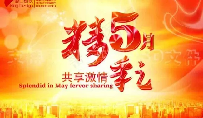精彩5月共享激情psd模版下载