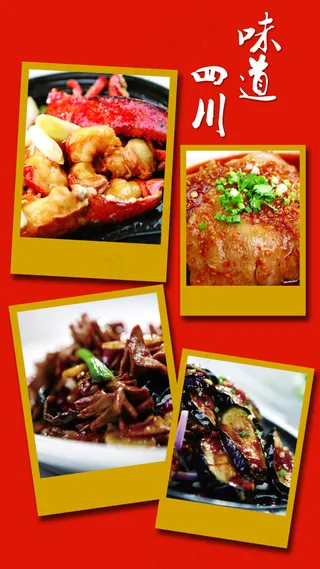 味道四川美食