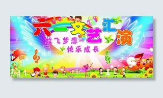 六一文艺汇演图片
