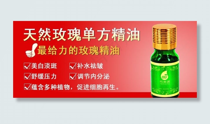 玫瑰精油广告图图片