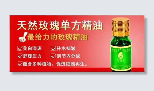 玫瑰精油广告图图片