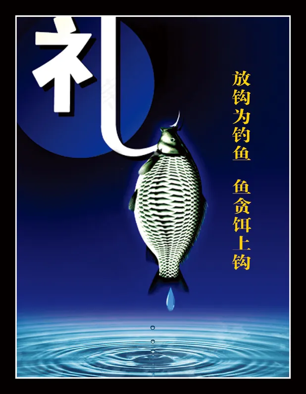 放钩为钓鱼鱼贪饵上钩psd模版下载