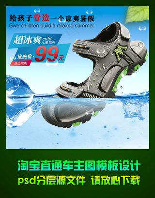 淘宝小孩子凉鞋直通车主图psd模板