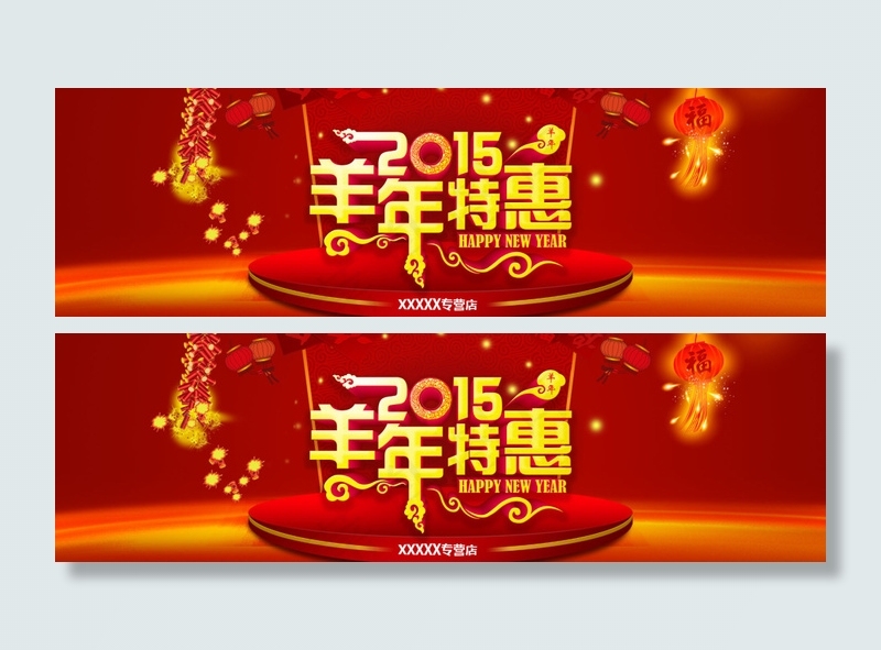 淘宝羊年新年背景海报psd模版下载