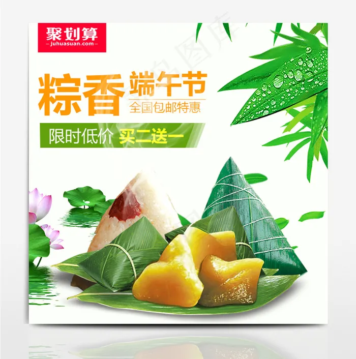淘宝天猫端午节聚划算粽子主图直通车下载