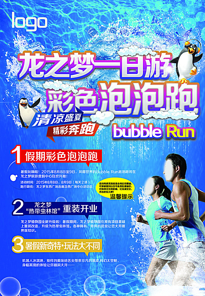 一日游彩色泡泡跑图片(2480X3543(DPI:300))psd模版下载