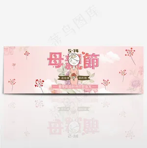 淘宝天猫母亲节海报banner