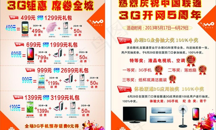 中国联通单页3g开网5周年图片(91X55)cdr矢量模版下载