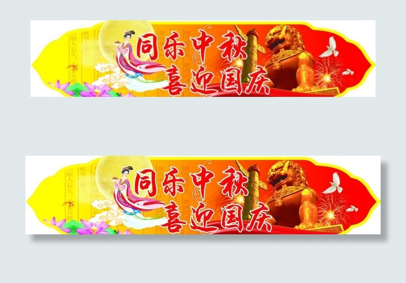 中秋国庆气氛牌图片(7087X1969(DPI:100))psd模版下载