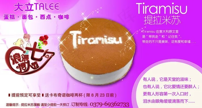 大立提拉米苏蛋糕海报图片(5512X3267(DPI:70))psd模版下载