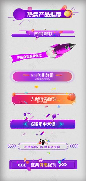 618年中大促标题促销标签