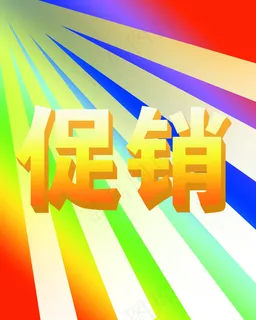 促销立体字psd格式素材高清