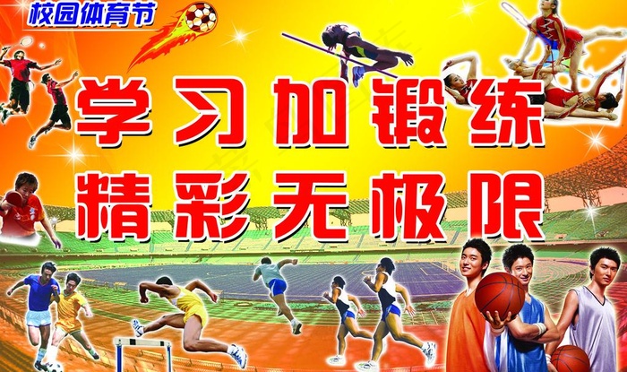 01运动会大型海报图片