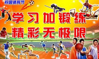 01运动会大型海报图片