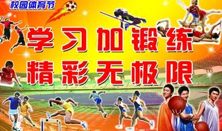 01运动会大型海报图片