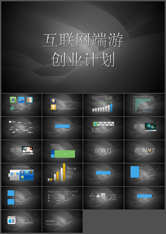互联网终端游戏创业商业计划书ppt...