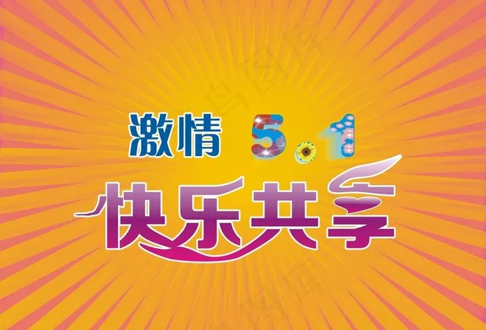 激情五一图片cdr矢量模版下载