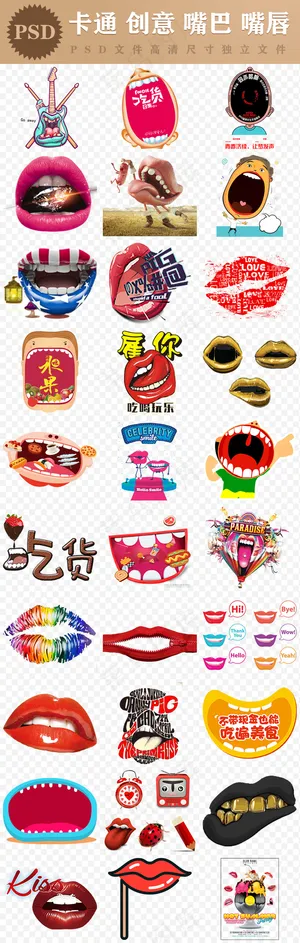 卡通大嘴巴嘴唇红唇流口水好吃海报素...