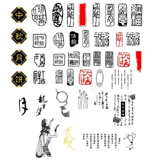 中秋古典元素图片 中秋古典元素图片