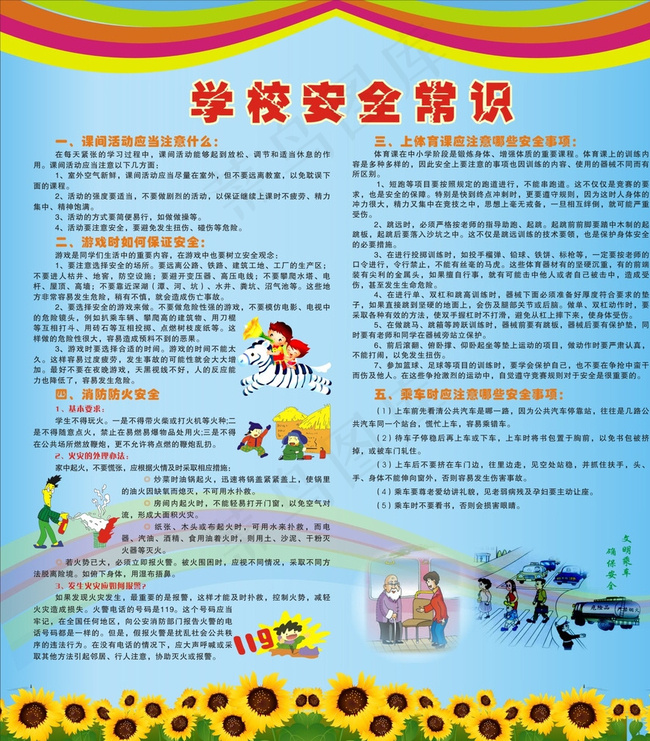 学校安全常识图片cdr矢量模版下载