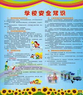 学校安全常识图片 学校安全常识图片