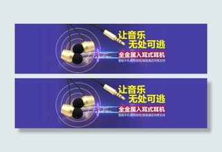淘宝天猫耳机1920轮播海报大图P...