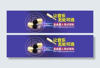 淘宝天猫耳机1920轮播海报大图P...