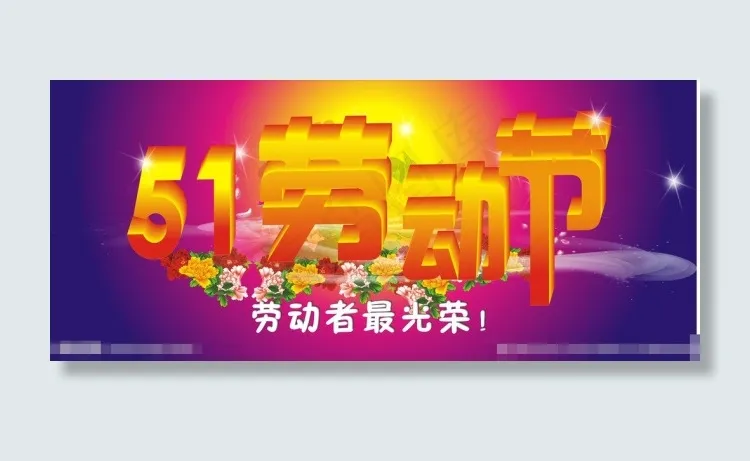 51劳动节素材模板下载psd模版下载