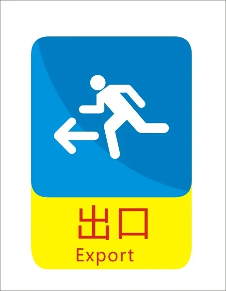 出口标示cdr矢量模版下载
