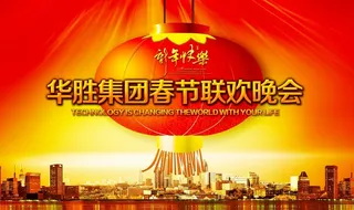 企业大气喜庆年会晚会背景图