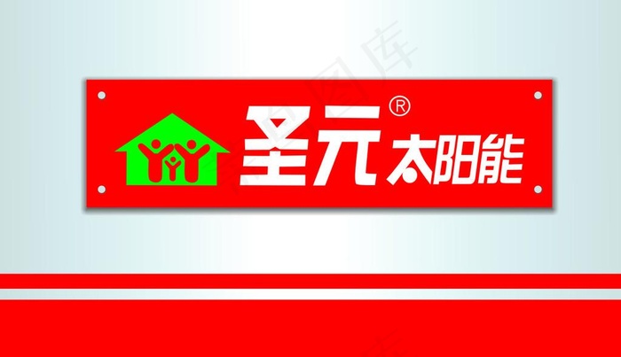 圣元太阳能图片