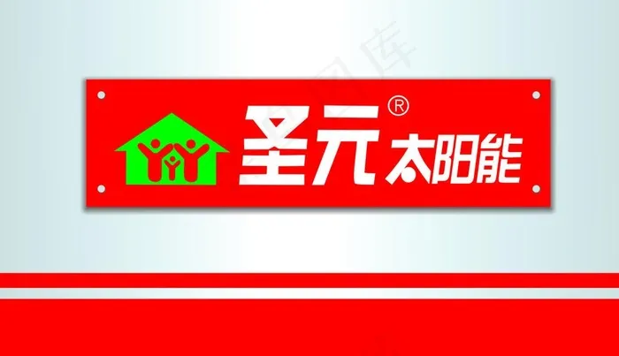 圣元太阳能图片cdr矢量模版下载