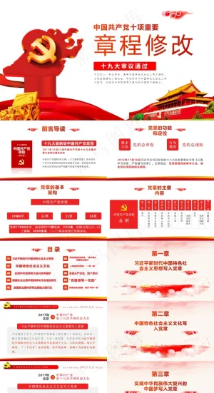 红色简洁多图表新党章党建党课PPT模板预览图