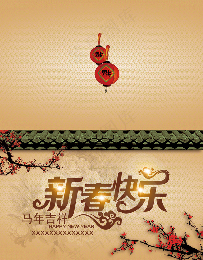 新春快乐(2528X3236(DPI:300))psd模版下载