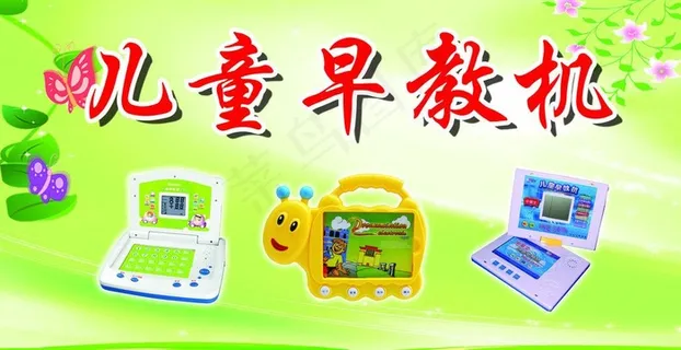 儿童早教机海报图片