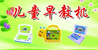 儿童早教机海报图片