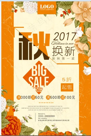 促销 换季清仓 活动 秋季换新