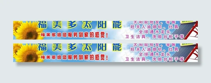 福美多太阳能店招图片psd模版下载