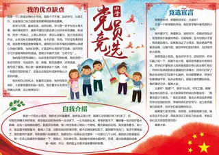 红色卡通党员竞选小报