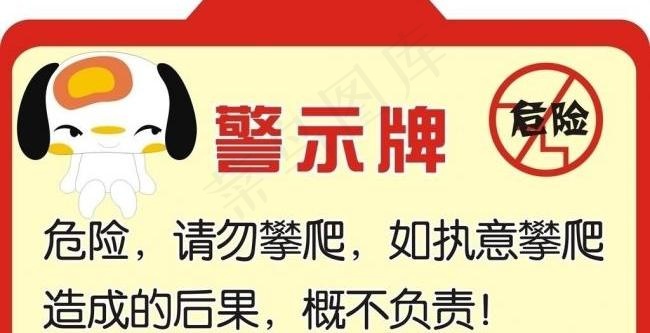 警示牌 可爱 公共场所图片cdr矢量模版下载