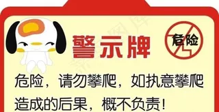 警示牌 可爱 公共场所图片