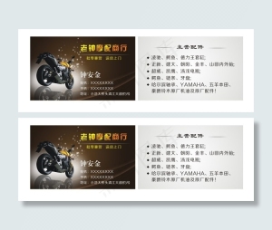 摩托车摩配商行名片